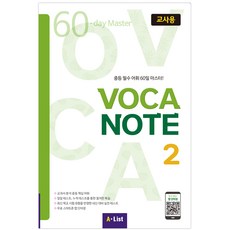 Voca Note 2(교사용):중등 필수 어휘 60일 마스터!, A List