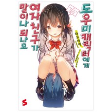 路人角色有女朋友 這像話嗎? 1, Somy Media, Hamubane 著/sune 繪/金正奎 譯