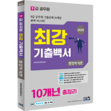최강 기출백서행정학개론 10개년 총정리(9급 공무원)(2020):9급공무원 기출문제 10개년 완벽 마스터!, 시스컴