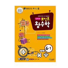 포인트 왕수학 실력편 초등 6-1(2021), 에듀왕, 초등6학년