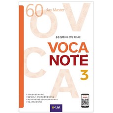 Voca Note 3 SB with App+실전테스트:중등 실력 어휘 60일 마스터!, 영어(어휘), 예비 중1 + 중1 + 중2 + 중3/3