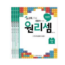 원리셈 초등4 세트, 천종현수학연구소, 초등4학년
