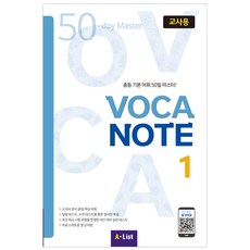 Voca Note. 1(교사용):중등 기본 어휘 50일 마스터!, A List
