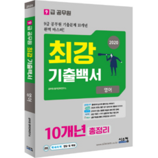 Siscom 最強歷屆試題白皮書 英文 10年總整理(9級公務員)(2020)：9級公務員歷屆試題 10年完美精通!