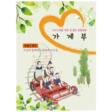 가계부: 마음의 평안(2019):주님과 함께 하는 말씀과 기도문 | 크리스천을 위한 참 좋은 알뜰정보, 현보문화