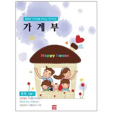 가계부: 추억 만들기(2019):행복한 우리집을 만드는 다이어리, 현보문화