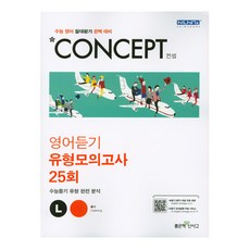 신사고 Concept 컨셉 영어듣기 유형모의고사 25회, 좋은책신사고, 영어영역