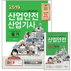 산업안전산업기사 필기(2019) + 산업안전 핸드북:전과목 무료동영상, 구민사