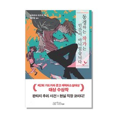동경하는 작가는 인간이 아니었습니다:, 아르테팝(artePOP), 사와무라 미카게 저/김미림 역