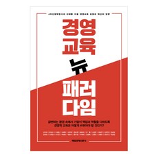 경영교육 뉴 패러다임:4차산업혁명시대 미래를 이끌 경영교육 융합과 혁신의 방향, 매일경제신문사, 이두희 등저