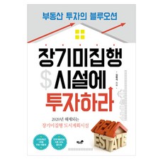Booknamu 投資長期未執行設施：不動產投資的藍海, 金炳碩 著