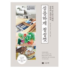 簡約而誠摯：55位人氣IG網紅的居家生活祕訣, 就是這本書, SE編輯部 著/金漢娜 譯