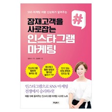 잠재고객을 사로잡는인스타그램 마케팅:인스타그램으로 SNS 마케팅 전쟁에서 승리하라!, 위닝북스, 신상희 저/김도사 기획