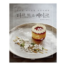 米其林餐廳甜點師的塔 & 蛋糕, 詹姆士·坎貝爾 著/李賢珠 譯, 西格瑪圖書