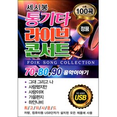 C'est si bon 木吉他現場演唱會 100首歌曲, 1USB