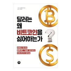 TeoningPointeu 美元為何討厭比特幣, 賽菲丹·阿莫斯 著/魏大善 譯