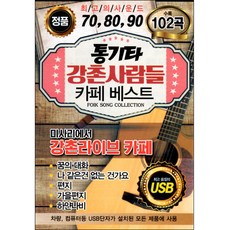 木吉他 江村人們 咖啡廳精選 102首, 1USB