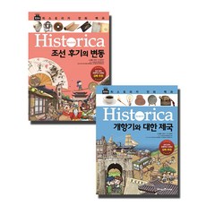 히스토리카 만화 백과 9~10권 세트, 아이세움