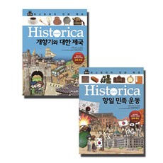 히스토리카 만화 백과 10~11권 세트, 아이세움