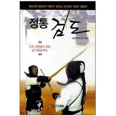 正統劍道：, 現代休閒研究會 著, 太乙出版社