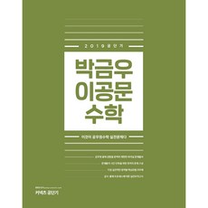 커넥츠 공단기박금우 이공문 수학(2019), 에스티유니타스