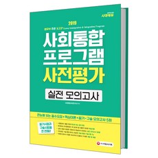 시대에듀사회통합프로그램 사전평가 실전 모의고사(2019):한눈에 보는 필수요점+핵심이론+필기ㆍ구술 모의고사 5회, 시대고시기획
