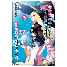 打了300年的史萊姆 不知不覺就練到了滿等 5, 影像出版媒體