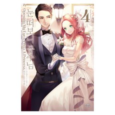 某天成為公主 4(完結), 影像出版媒體, 리시 (作者), 카르체트 (繪者)