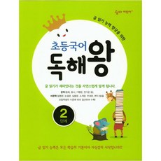 초등국어 독해왕 2단계:글 읽기 능력 향상을 위한, 국어, 초등/2단계