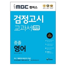 iMBC Campus 國中同等學力鑑定考試教科書 英文(2019)：反映最新課程綱要 最新理論講座, 知識與未來