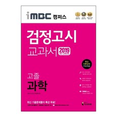 iMBC 校園科學 高中畢業檢定考試教科書(2019)：最新教育課程, 知識與未來