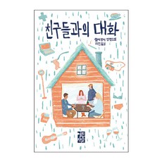 친구들과의 대화, 열린책들, 샐리 루니 저/허진 역
