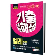 텔레마케팅관리사 1차 필기 기출문제해설(2019):, 시대고시기획