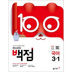 백점초등 국어 3-1(2019):교과서 맞춤 전략 백점 공부법, 동아출판