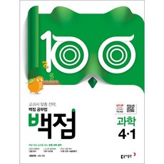 백점초등 과학 4-1(2019):교과서 맞춤 전략 백점 공부법, 동아출판