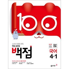 백점초등 국어 4-1(2019):교과서 맞춤 전략 백점 공부법, 동아출판