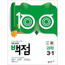백점초등 과학 3-1(2019):교과서 맞춤 전략 백점 공부법, 동아출판