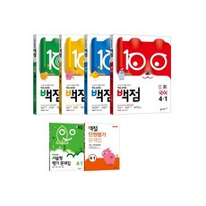 초등 백점 전과목 세트 4-1, 동아출판