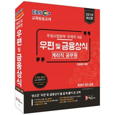 EBS우정사업본부 우체국 9급 계리직 공무원 우편 및 금융상식(2019), 정훈사
