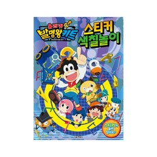 유레카 발명왕 키트 스티커 색칠놀이, 서울문화사
