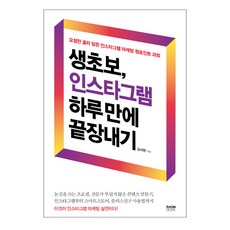 생초보 인스타그램 하루 만에 끝장내기 : 요점만 골라 담은 인스타그램 마케팅 원포인트 과외, 라온북, 김서현 저