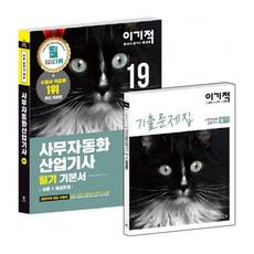 이기적사무자동화산업기사 필기 기본서(2019):CBT 온라인 모의고사 제공 무료 동영상 제공, 영진닷컴