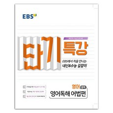 EBS 단기특강고등 영어영역 영어독해 어법편(2020):EBS에서 처음 만나는 내신&수능 길잡이, EBS한국교육방송공사