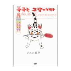 구구는 고양이다 5:, 미우