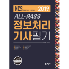 2019 All Pass 정보처리기사필기 : NCS 기반 자격 시험대비, 예문사