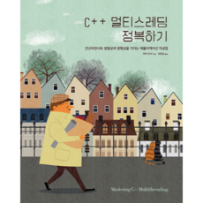 C++多執行緒攻略：編寫穩固且具備並行性與並發性的應用程式的方法, 愛肯出版, 馬雅波什