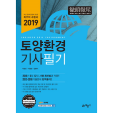 토양환경기사 필기(2019):2018년 6월 12일 시행 최신법규 적용, 예문사