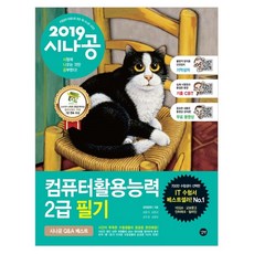 시나공컴퓨터활용능력 2급 필기(2019):필수암기집+기출문제+동영상강의+‘기억상자’암기프로그램+기출CBT, 길벗