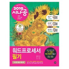 시나공워드프로세서 필기(2019):필수암기집+기출문제+동영상강의+‘기억상자’암기프로그램+기출CBT, 길벗