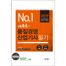 2019 No 1 배극윤의 품질경영산업기사 필기, 예문사
